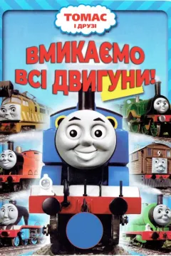Томас і його друзі: На повний хід! / Томас та друзі: Вмикаємо всі двигуни!
