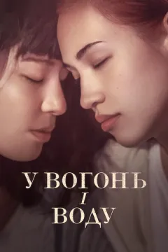 У вогонь і воду