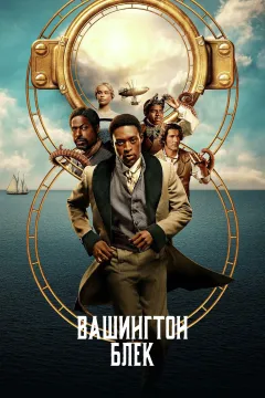 Вашинґтон Блек / Вашингтон Блек