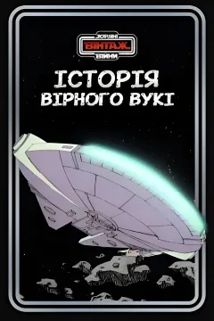 Зоряні Війни: Історія вірного вукі