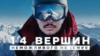 14 вершин: Неможливого не існує - Скріншот 4