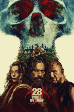 28 років по тому