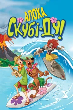 Алоха, Скубі-Ду!