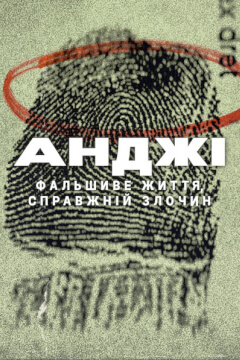 Анджі: Фальшиве життя, справжній злочин