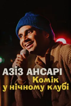 Азіз Ансарі: Комік у нічному клубі
