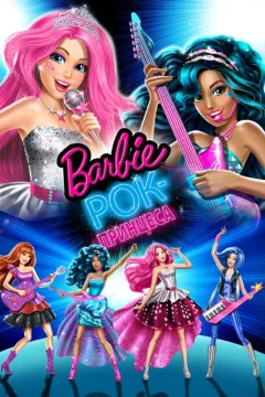Барбі: Рок-принцеса