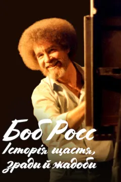 Боб Росс: Щасливі інциденти, зрада і жадібність