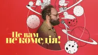 Це вам не комедія! - Скріншот 4