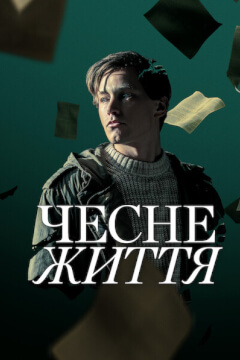 Чесне життя