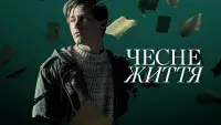 Чесне життя - Скріншот 4