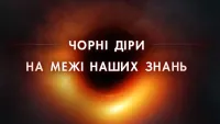 Чорні діри: На межі наших знань - Скріншот 4