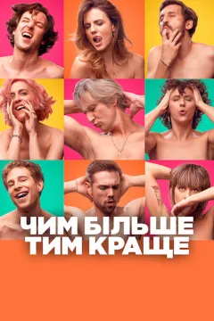 Чим більше, тим краще