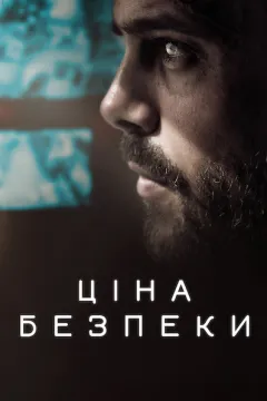 Ціна безпеки