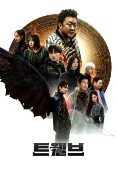 Дванадцять