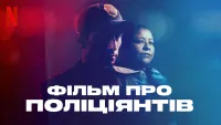 Фільм про поліціянтів - Скріншот 4