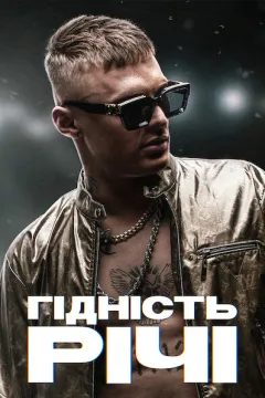 Гідність Річі