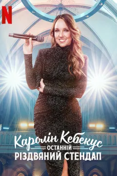 Каролін Кебекус: Останній різдвяний стендап