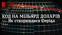 Код на мільярд доларів: Як створювався серіал - Скріншот 3