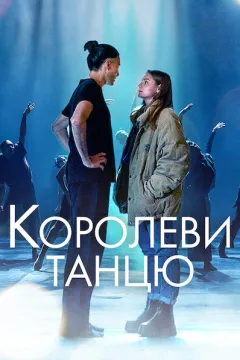 Королеви танцю