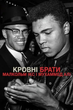 Кровні брати: Малкольм Ікс і Мухаммед Алі