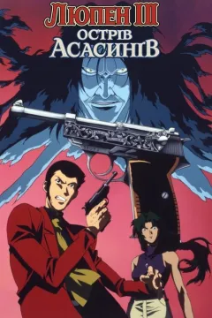 Люпен III: Острів Асасинів