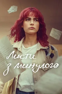 Листи з минулого