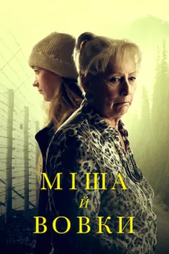 Міша й вовки