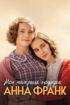 Моя найкраща подруга Анна Франк