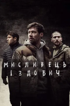 Мисливець і здобич