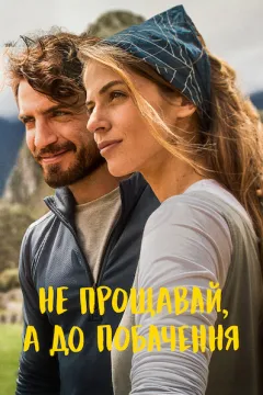 Не прощавай, а до побачення