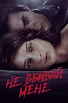 Не вбивай мене