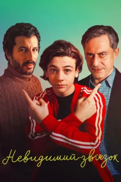 Невидимий зв’язок