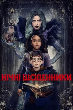 Нічні щоденники