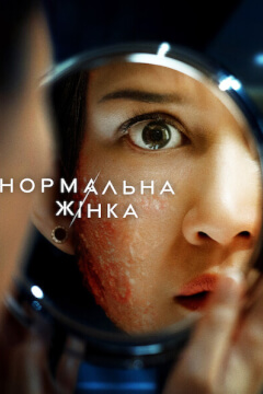 Нормальна жінка