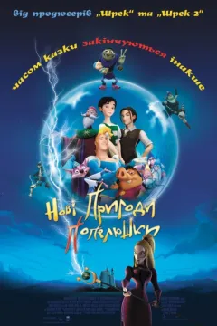 Нові пригоди Попелюшки