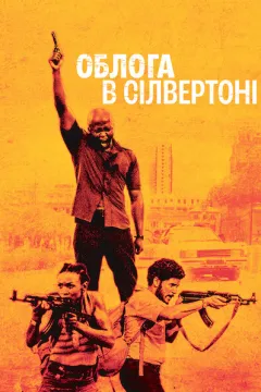 Облога в Сілвертоні