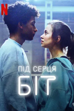 Під серця біт