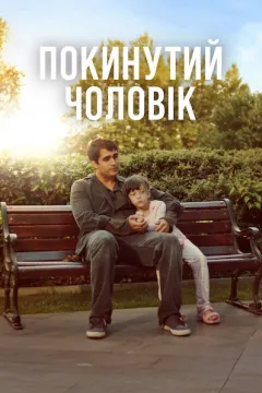 Покинутий чоловік