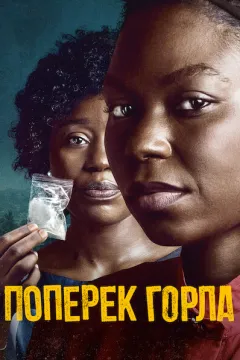 Поперек горла