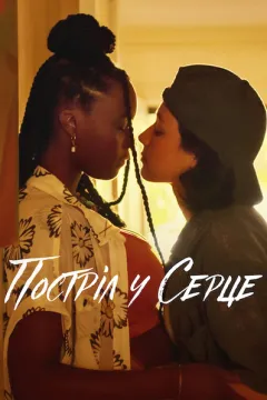 Постріл у серце