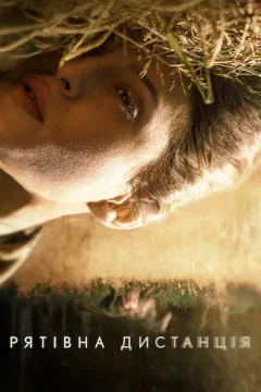 Рятівна дистанція