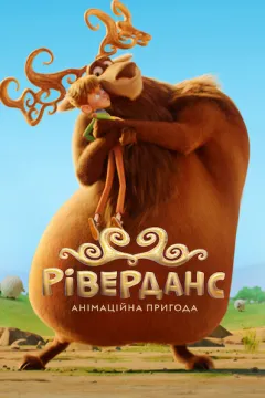 Ріверданс: Анімаційна пригода