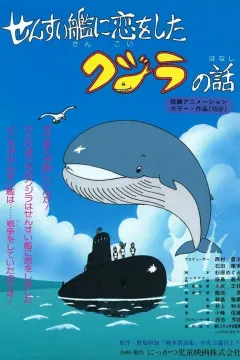 Розповідь про кита, що закохався в субмарину