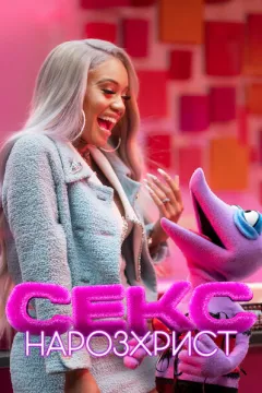 Секс: Нарозхрист