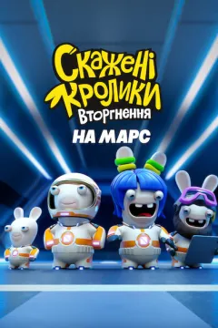 Скажені кролики: Вторгнення на Марс