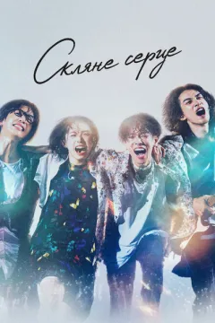 Скляне серце