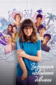 Сповідь невидимої дівчини