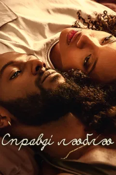 Справді люблю