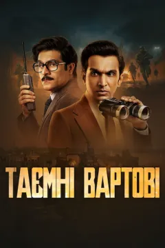 Таємні вартові