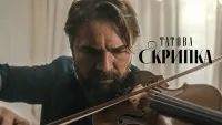Татова скрипка - Скріншот 4
